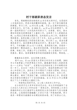 2024年村干部就职表态讲话