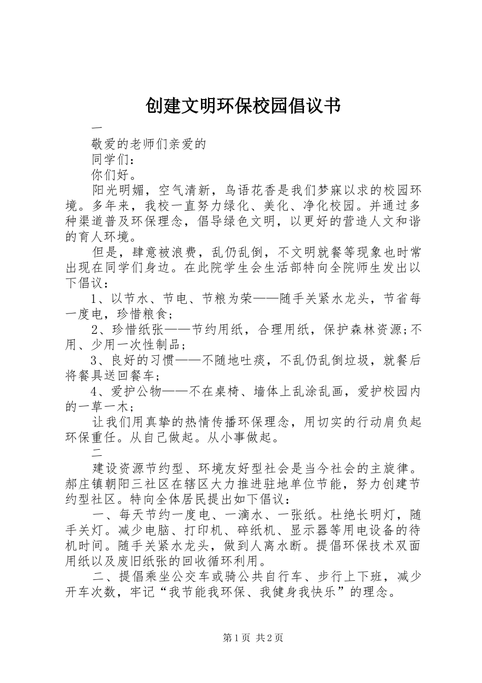 2024年创建文明环保校园倡议书_第1页