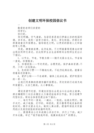 2024年创建文明环保校园倡议书