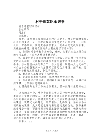 2024年村干部就职承诺书