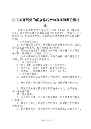 2024年村干部开展党的群众路线活动查摆问题分析材料