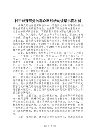 2024年村干部开展党的群众路线活动谈话书面材料
