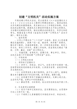 2024年创建文明机关活动实施方案