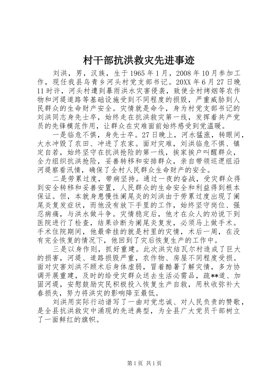 2024年村干部抗洪救灾先进事迹_第1页