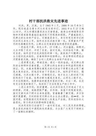 2024年村干部抗洪救灾先进事迹
