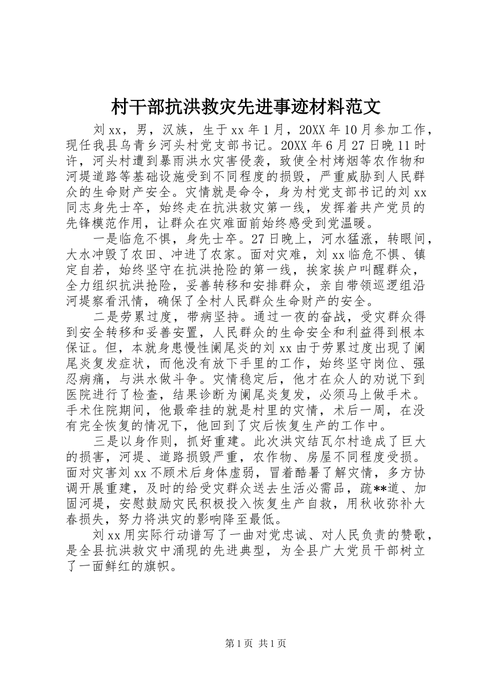 2024年村干部抗洪救灾先进事迹材料范文_第1页