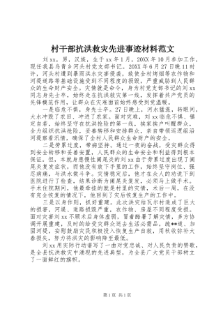 2024年村干部抗洪救灾先进事迹材料范文
