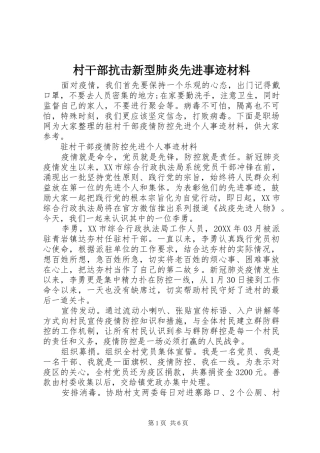 2024年村干部抗击新型肺炎先进事迹材料