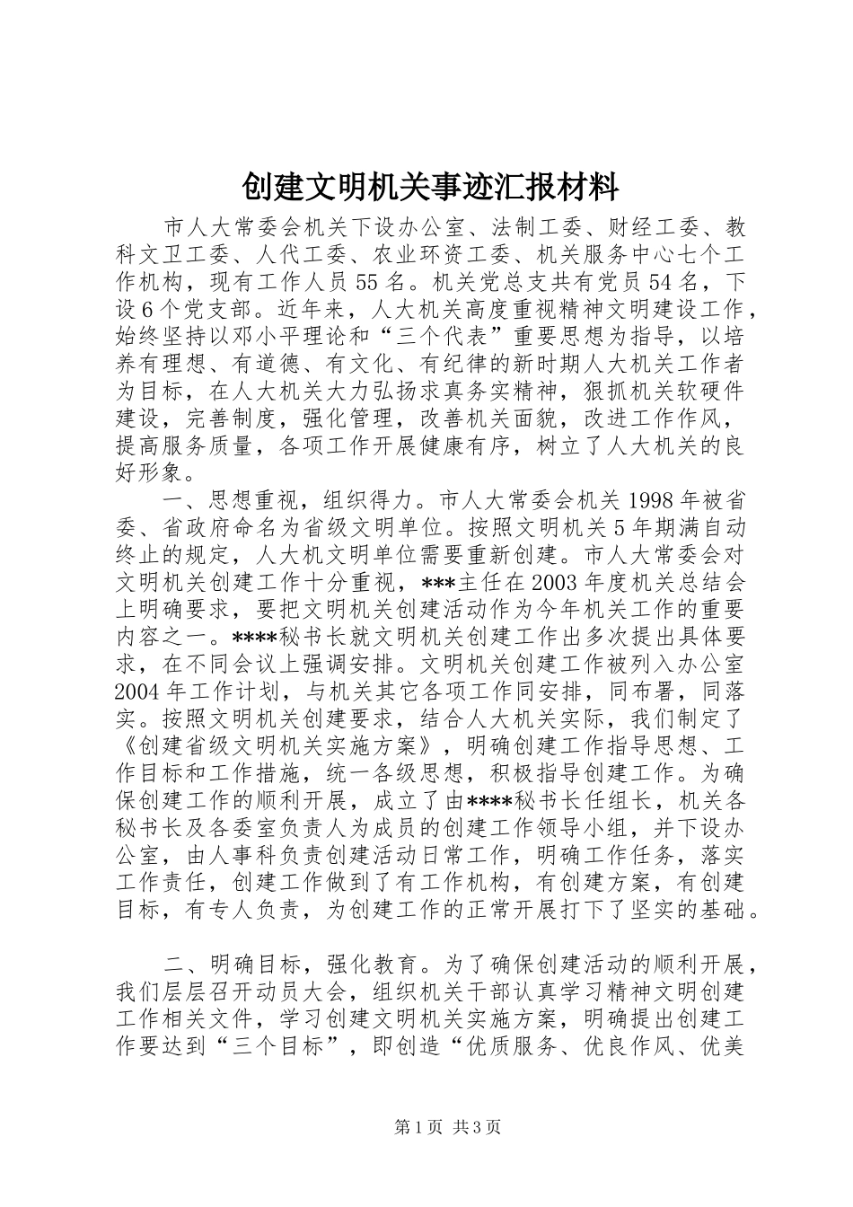 2024年创建文明机关事迹汇报材料_第1页