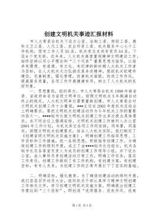 2024年创建文明机关事迹汇报材料
