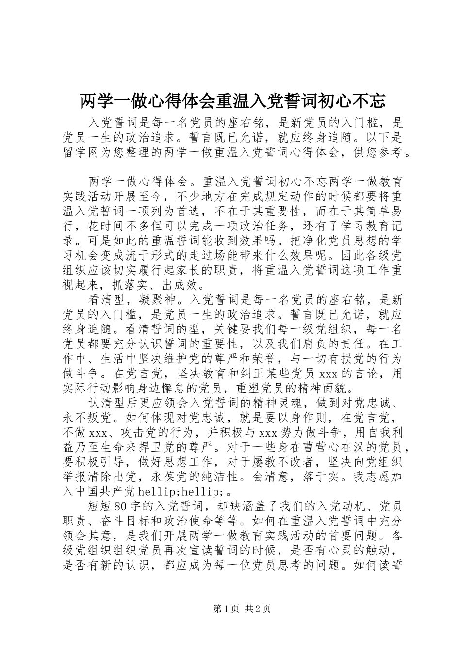 2024年两学一做心得体会重温入党誓词初心不忘_第1页