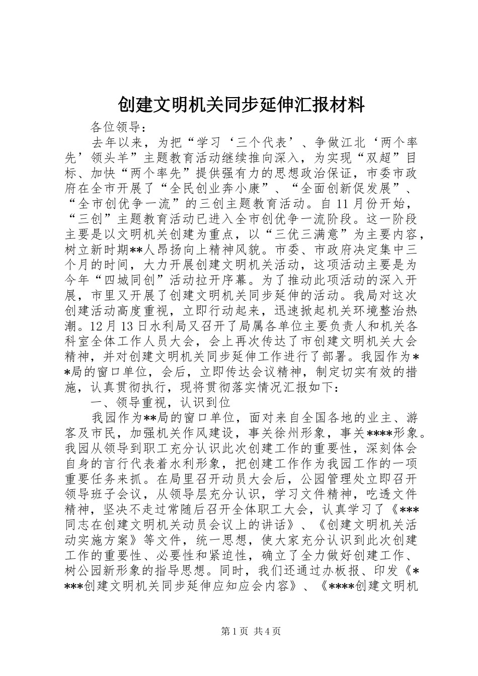 2024年创建文明机关同步延伸汇报材料_第1页