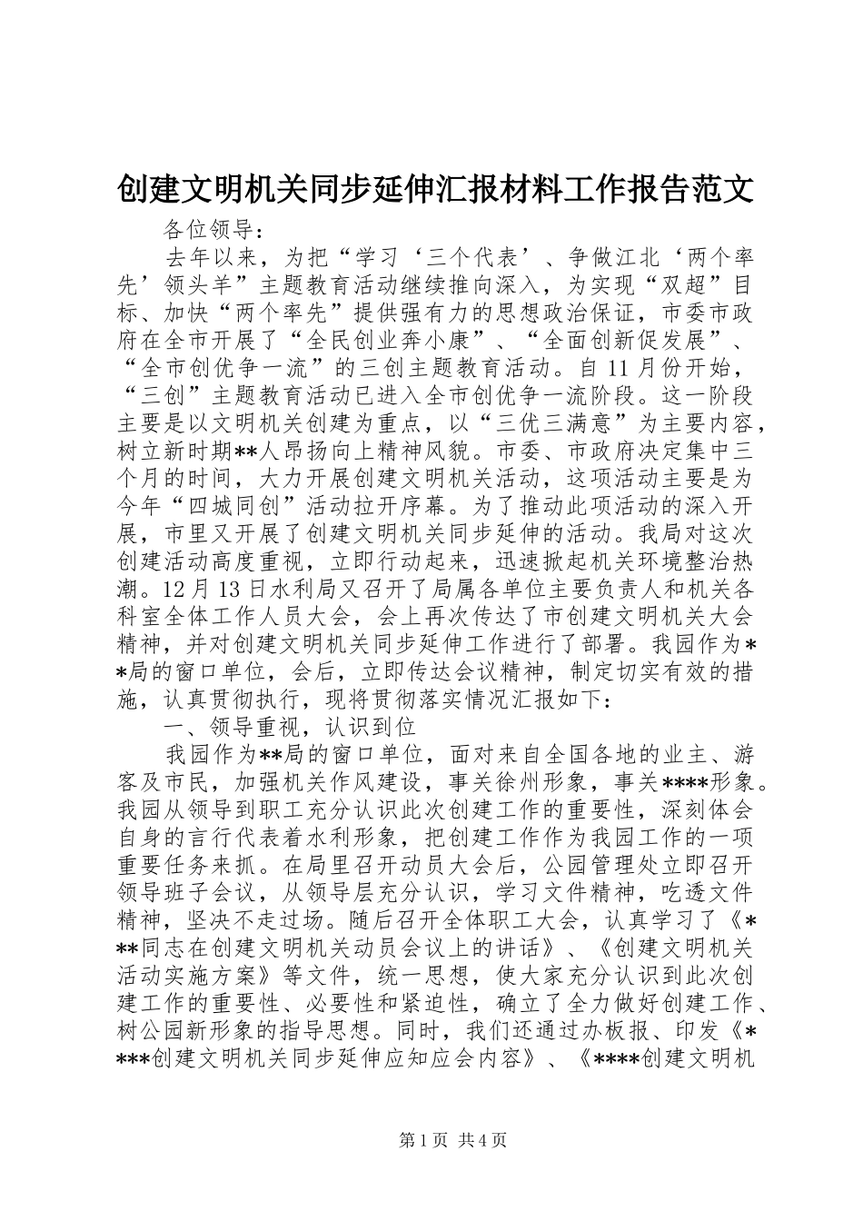 2024年创建文明机关同步延伸汇报材料工作报告范文_第1页