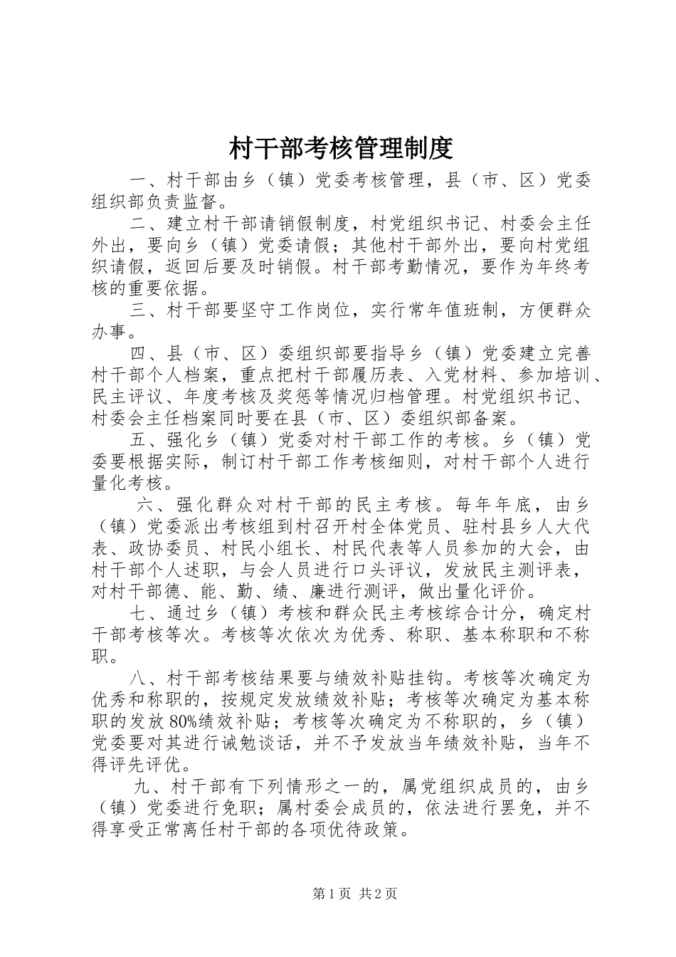2024年村干部考核管理制度_第1页