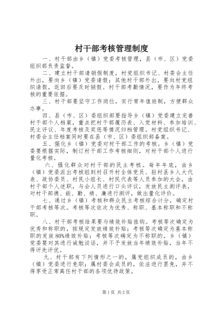 2024年村干部考核管理制度