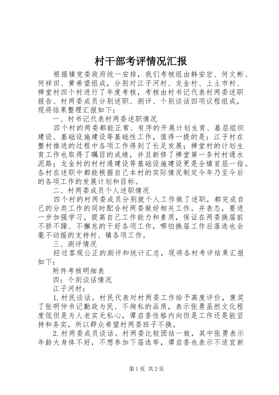 2024年村干部考评情况汇报_第1页