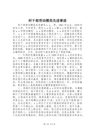 2024年村干部劳动模范先进事迹