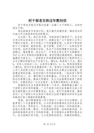 2024年村干部老百姓过年慰问信