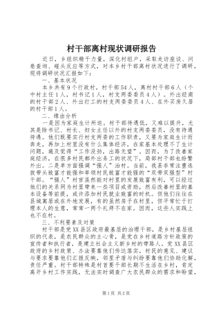 2024年村干部离村现状调研报告
