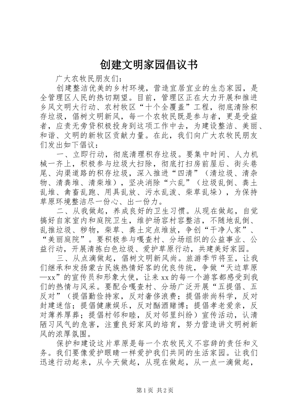 2024年创建文明家园倡议书_第1页