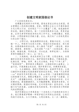 2024年创建文明家园倡议书