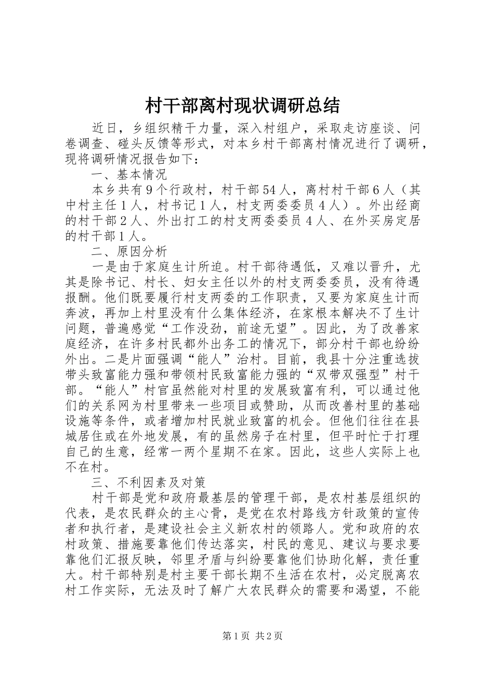 2024年村干部离村现状调研总结_第1页