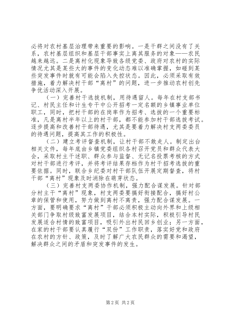 2024年村干部离村状况调研报告_第2页
