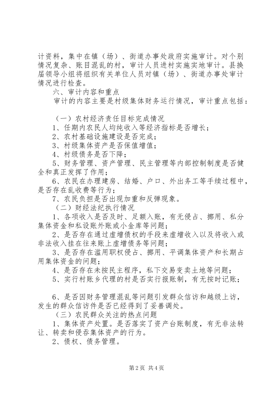 2024年村干部离任经济责任审计工作方案_第2页