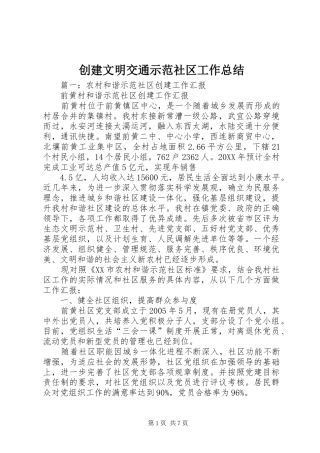 2024年创建文明交通示范社区工作总结