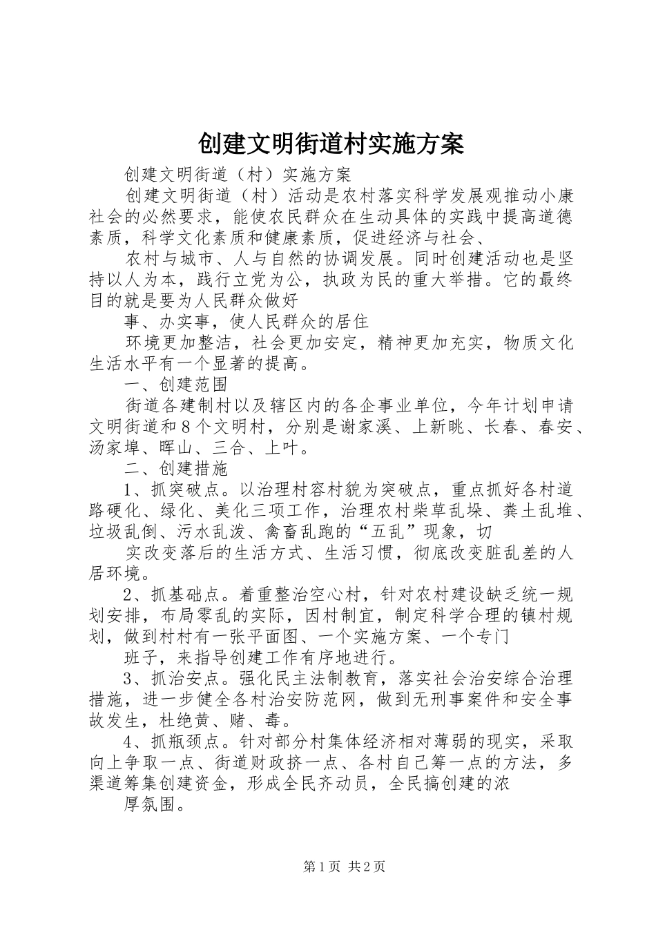 2024年创建文明街道村实施方案_第1页