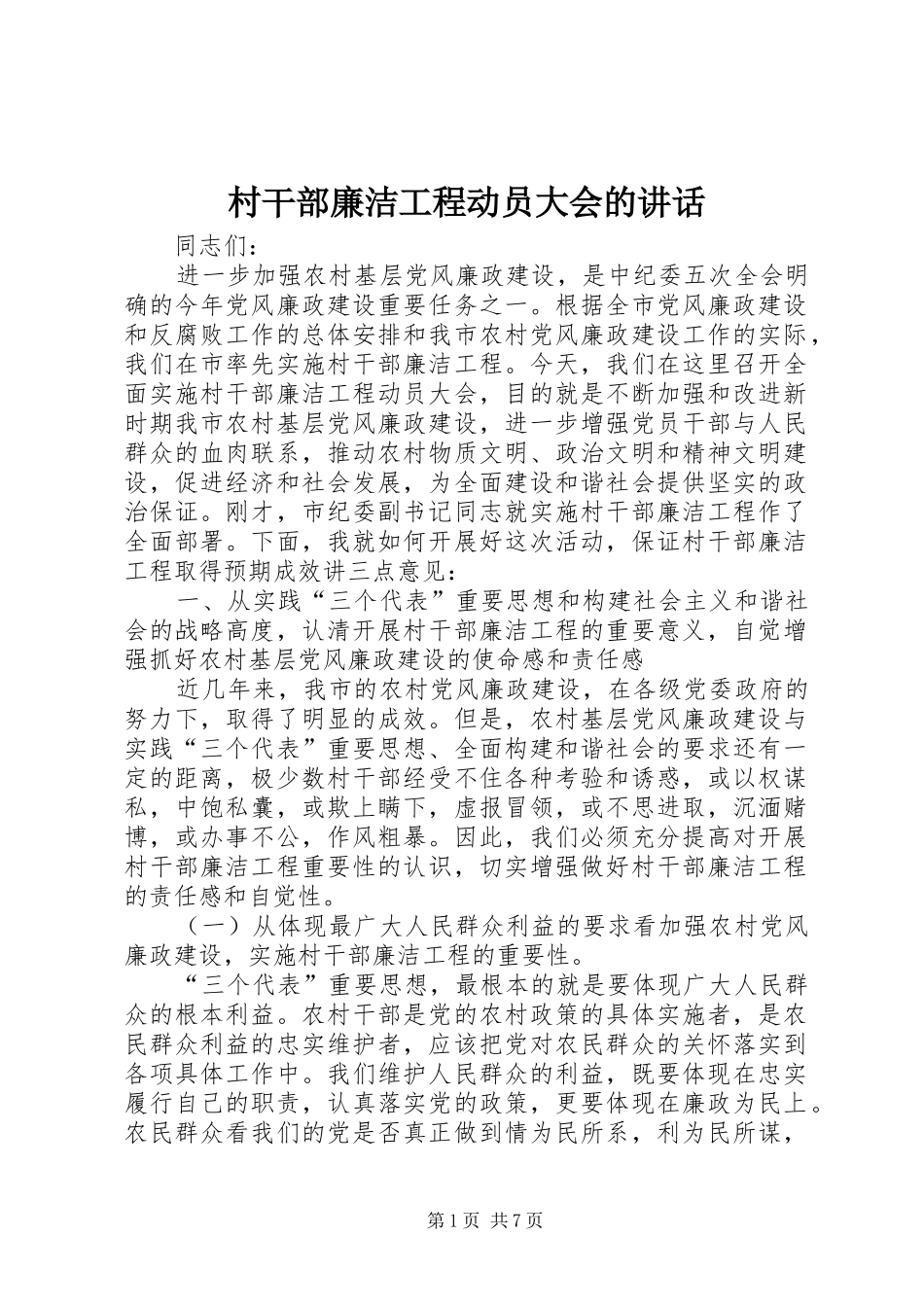 2024年村干部廉洁工程动员大会的致辞_第1页