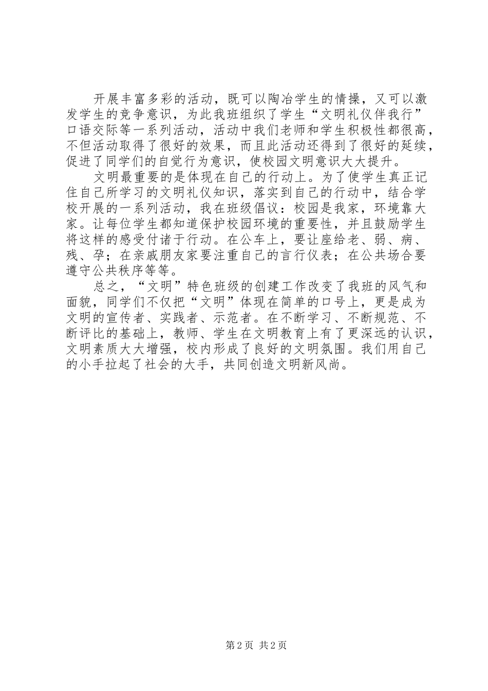 2024年创建文明礼仪特色班总结_第2页