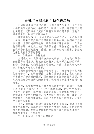 2024年创建文明礼仪特色班总结