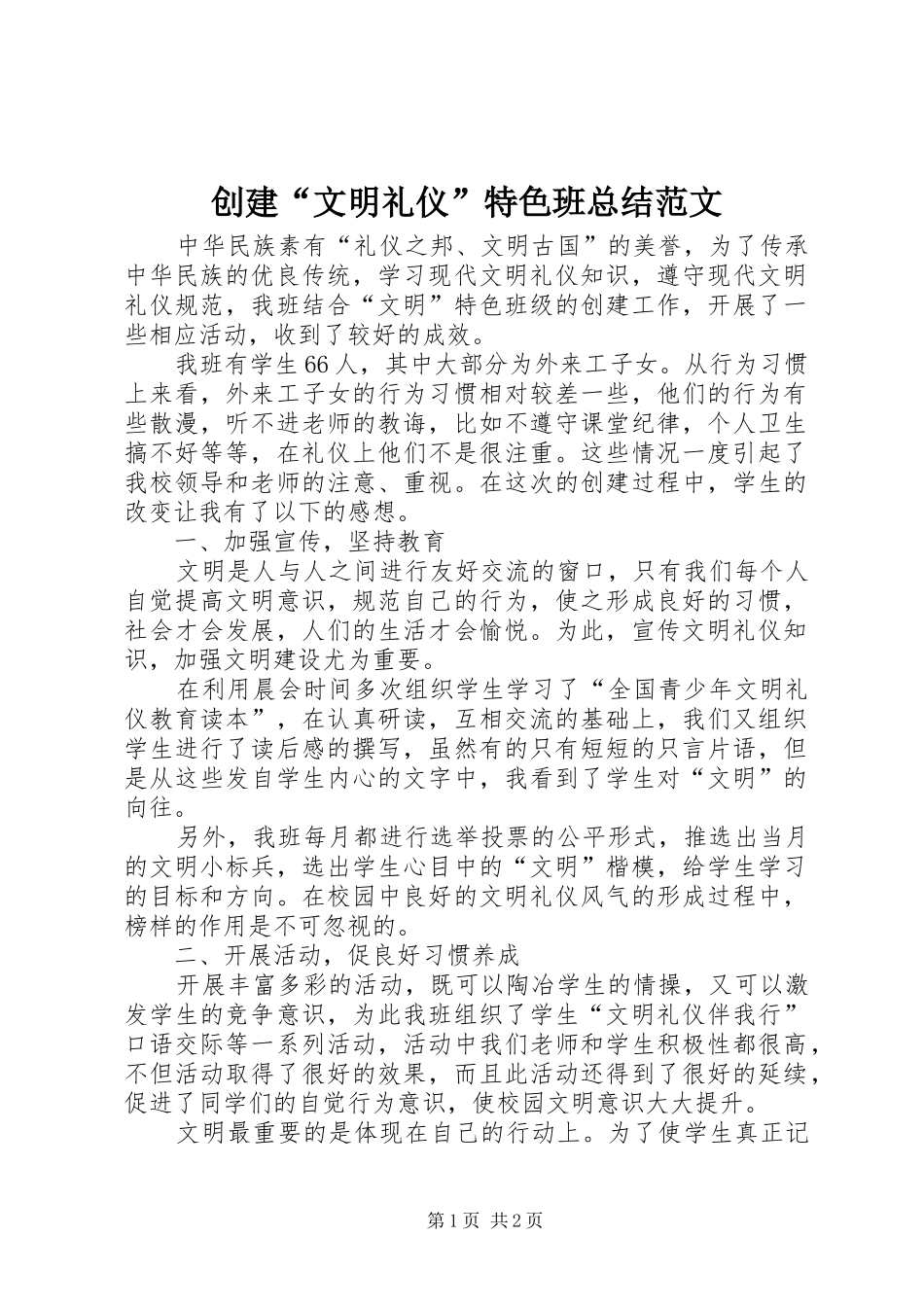 2024年创建文明礼仪特色班总结范文_第1页