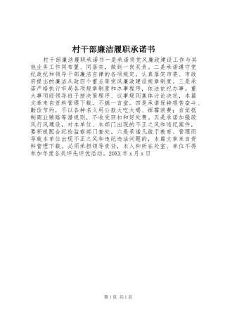 2024年村干部廉洁履职承诺书