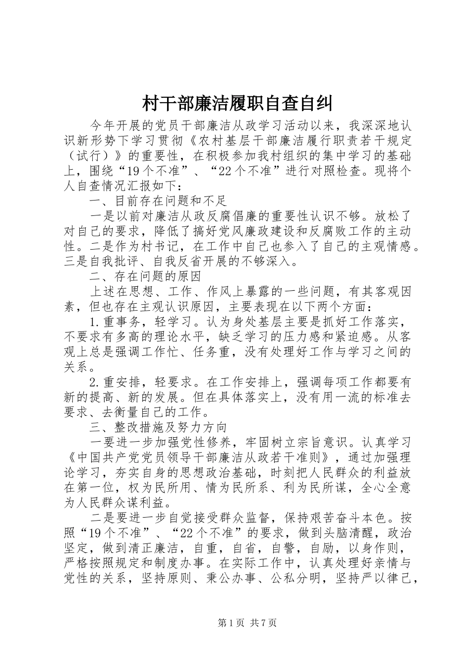 2024年村干部廉洁履职自查自纠_第1页