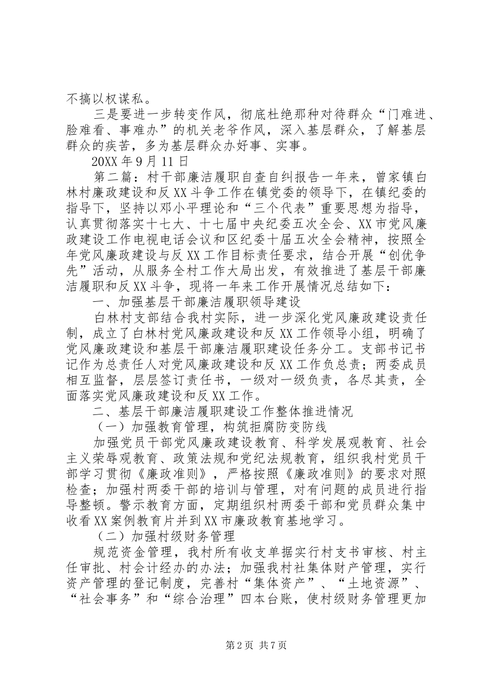 2024年村干部廉洁履职自查自纠_第2页