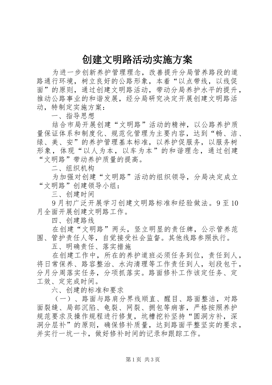 2024年创建文明路活动实施方案_第1页