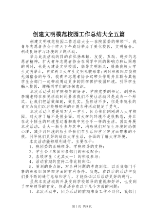 2024年创建文明模范校园工作总结大全五篇