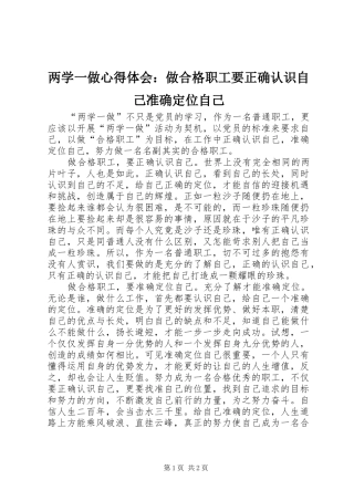 2024年两学一做心得体会做合格职工要正确认识自己准确定位自己