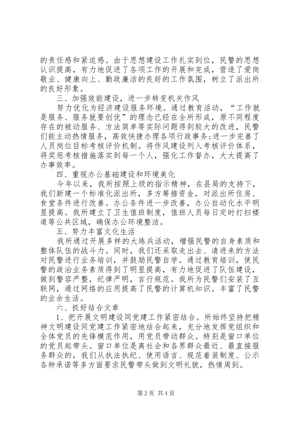 2024年创建文明派出所先进事迹材料_第2页