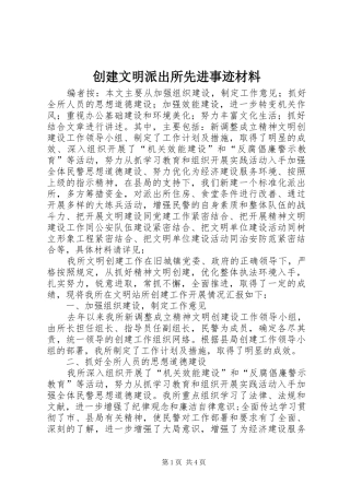 2024年创建文明派出所先进事迹材料