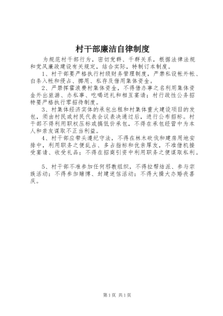 2024年村干部廉洁自律制度