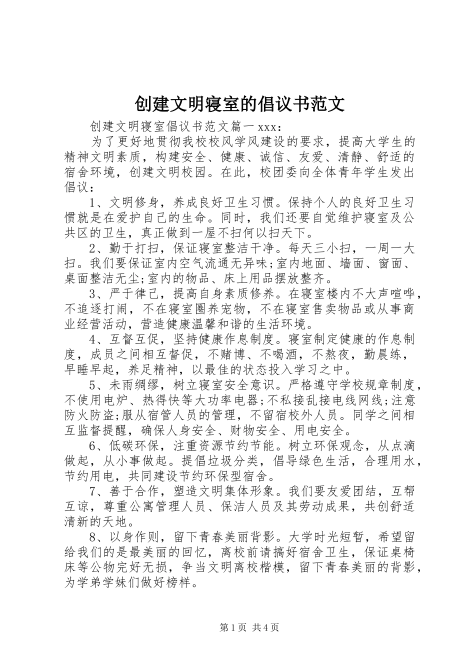 2024年创建文明寝室的倡议书范文_第1页