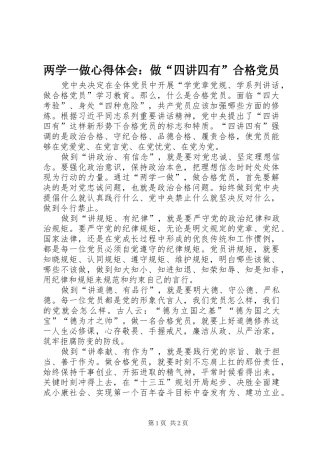 2024年两学一做心得体会做四讲四有合格党员