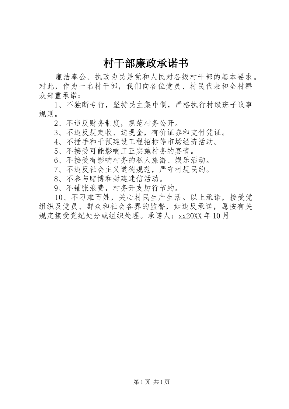 2024年村干部廉政承诺书_第1页