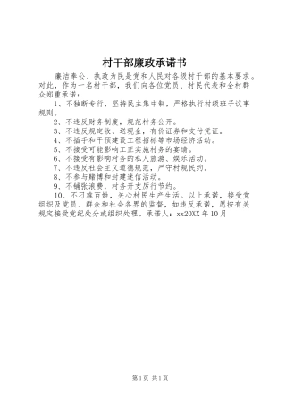 2024年村干部廉政承诺书