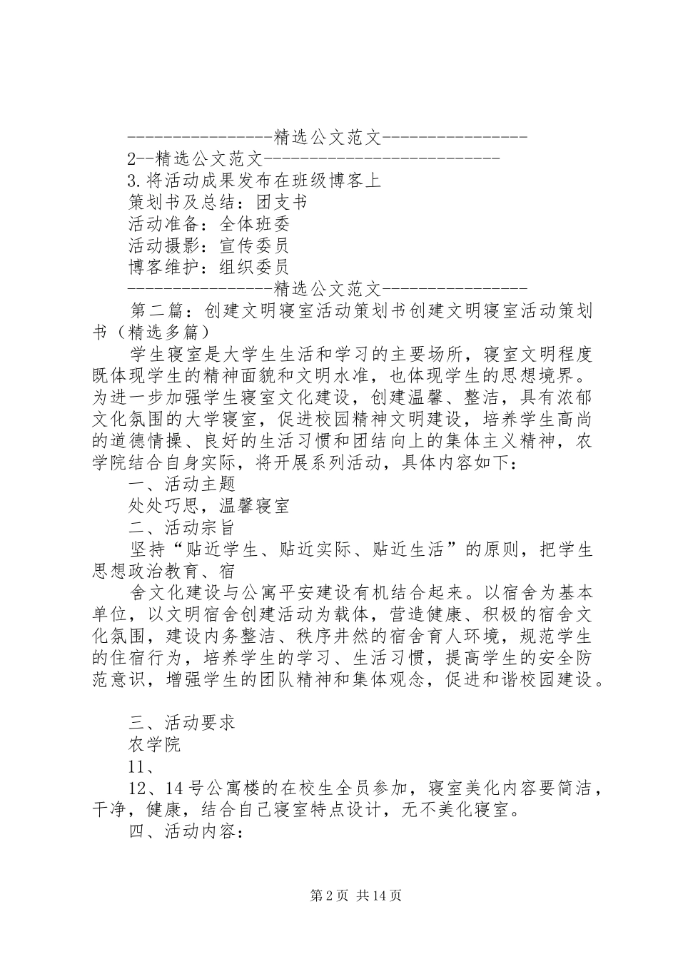 2024年创建文明寝室活动策划书_第2页
