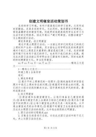 2024年创建文明寝室活动策划书