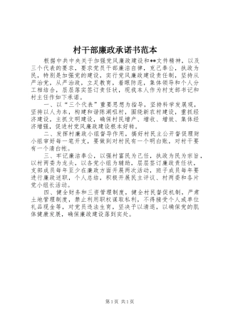2024年村干部廉政承诺书范本